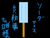 aisu.png